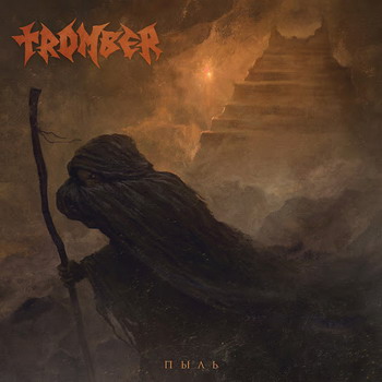 Tromber - Пыль