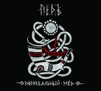 ЛЁДЪ - Погребальный мёд