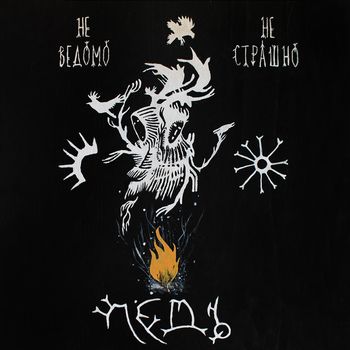 ЛЁДЪ - Не Ведомо. Не страшно