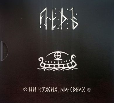 ЛЁДЪ - Ни чужих, ни своих