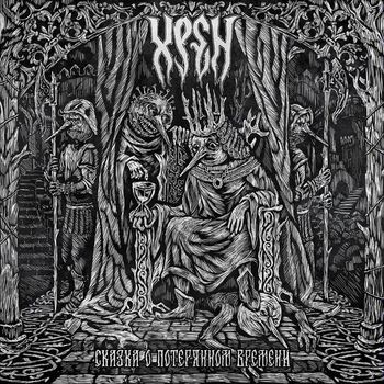 Хрен - Сказка о потерянном времени