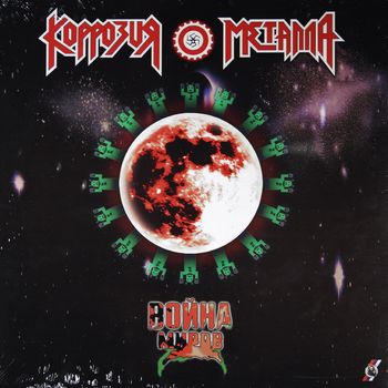 Коррозия Металла - Война Миров