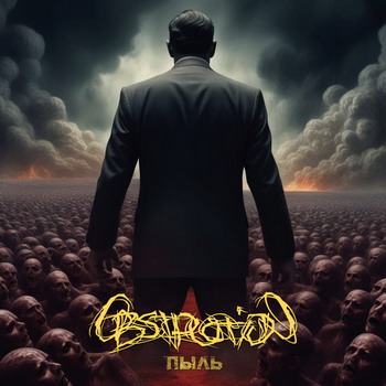 Obstruction - Пыль
