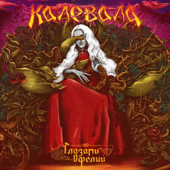 Калевала - Глазами Офелии
