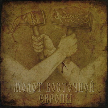 Graveland / Nokturnal Mortum / North / Темнозорь - Молот Восточной Европы. Split CD