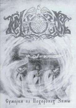 Темнозорь - Сумерки на похоронах зимы