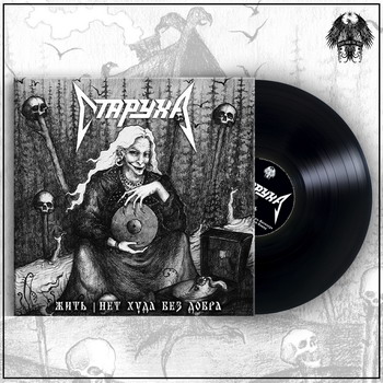 Старуха - Жить /Нет худа без добра