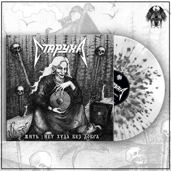Старуха - Жить /Нет худа без добра