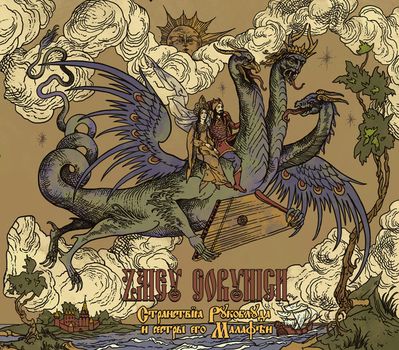 Zmey Gorynich - Странствiя Рукоблуда и Сестры Его Малафѣи