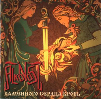 Alkonost - Каменного Сердца кровь