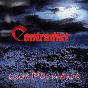 Contradict - Сумерки мозга