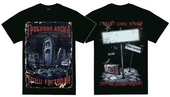 Гробовая Доска - Трэш гастроли (футболка)
