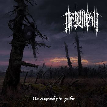 Предтечи - На мёртвую зыбь