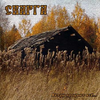 Сварга - Ветры прощают всё