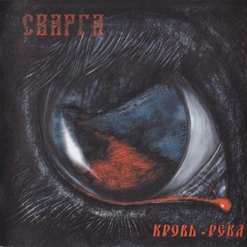 Сварга - Кровь-река