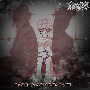 Беспросветие - Тайна Млечного Пути