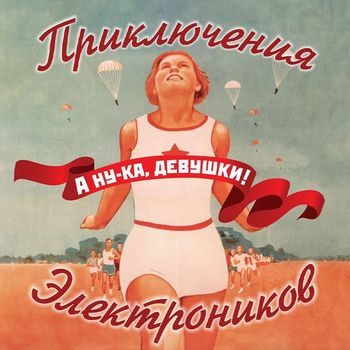 Приключения Электроников - А, ну-ка, девушки!