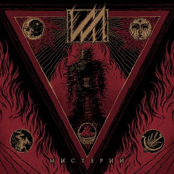 Ил - Мистерии
