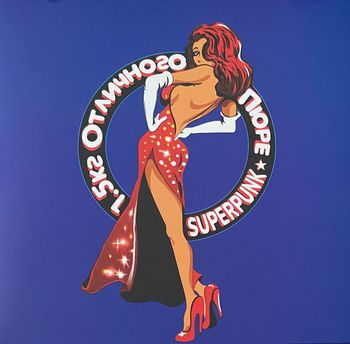 1,5 кг Отличного Пюре - Superpunk