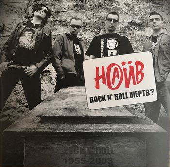 Наив - Rock'n'roll мёртв