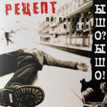 Ышо-ышо - Рецепт по приходу в себя