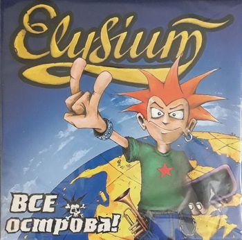Элизиум - Все острова